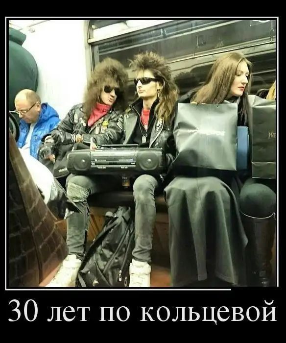 30 лет по кольцевой