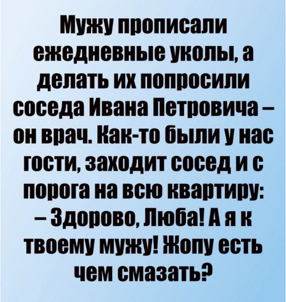 мужи ппопиеапи ежедневные инопы а делать их поппоеипи еоееда Ивана Петповича он впач паи то были нае юети захедит еееед и е пепога на всю нваптиш Здопово люба А я н твоему мужи топи есть чем смазать