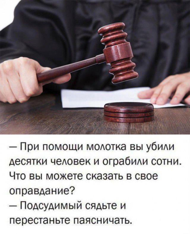 При помощи модотка вы убиди десятки чеАовек и ограбИАи сотни Что вы можете сказать в свое оправдание Подсудимый сядьте и перестаньте паясничать