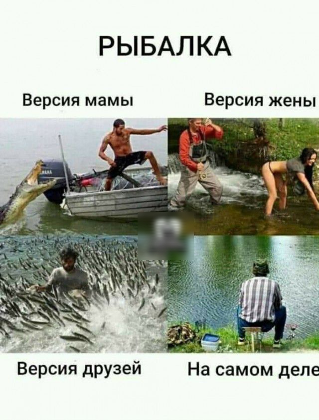 РЫБАЛКА Версия мамы Версия жены Версия друзей На самом деле