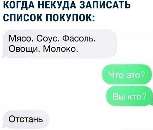 КОГДА НЕКУДА ЗАПИСАТЬ СПИСОК ПОКУПОК Мясо Соус Фасоль Овощи Молоко Отстань