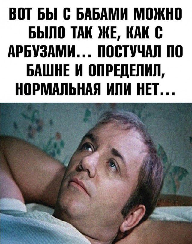 ВШ БЫ БАБАМИ МПЖНП БЫЛП ТАК ЖЕ КАК В АРБУЗАМИ ПВСТУЧАЛ ПВ БАШНЕ И ППРЕДЕЛКШ НПРМАЛЬНАЯ или НЕТ