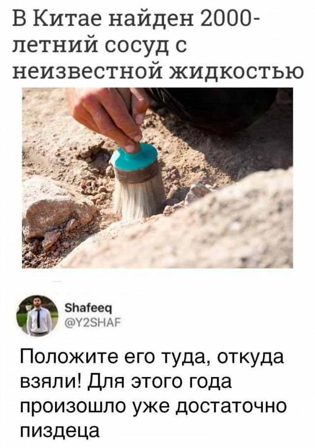 В Китае найден 2000 петний сосуд с неизвестной жидкостью Зпаіееч 1 ШУ25НАР Положите его туда откуда взяли Для этого года произошло уже достаточно пиздеца