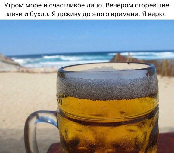 Утром море и счастливое лицо Вечером сгоревшие плечи и бухло Я доживу до этого времени Я верю