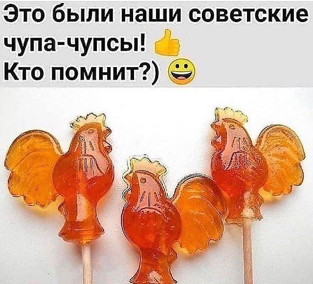 Это были наши советские чупа чупсы Кто помнит
