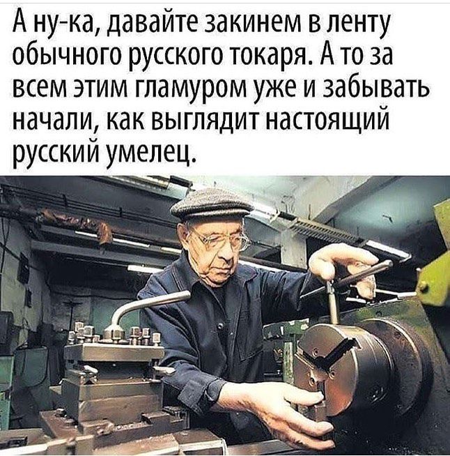 А нука давайте закинем в ленту обычного русского токаря А то за всем этим гламуром уже и забывать начали как выглядит настоящий русский умелец ч