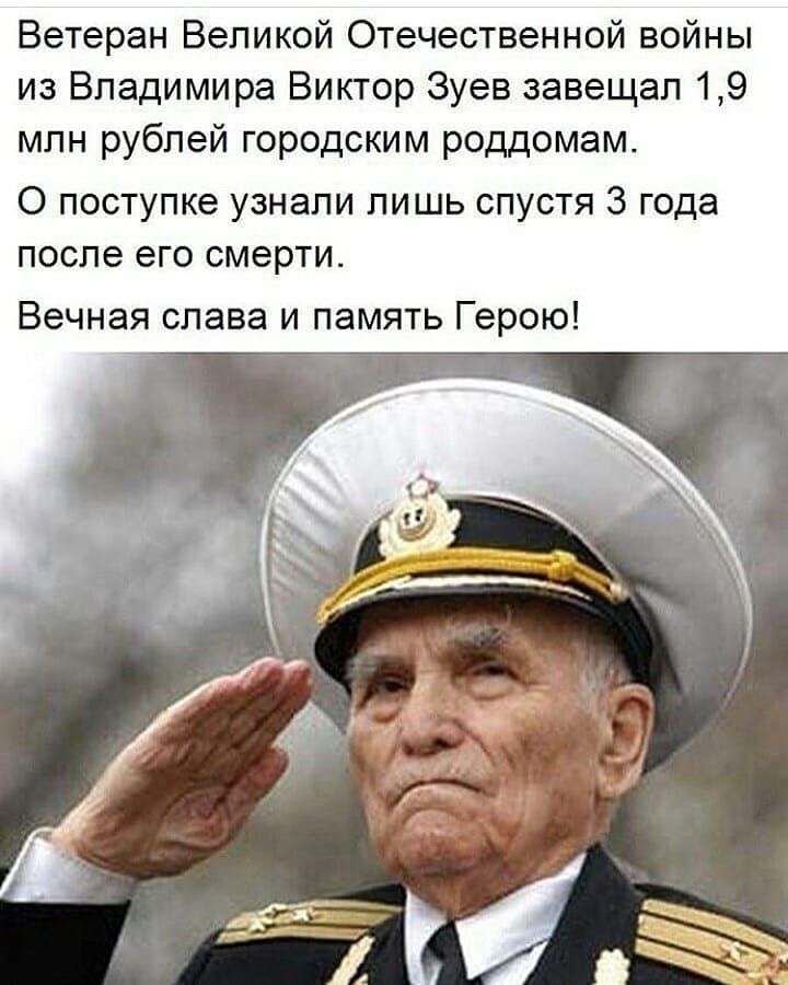 Ветеран Великой Отечественной войны из Владимира Виктор Зуев завещал 19 млн рублей городским роддомам О поступке узнали лишь спустя 3 года после его смерти Вечная слава и память Герою