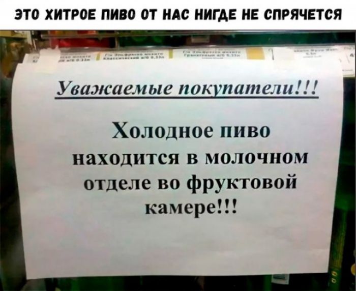 ЭТО ХИТРОЕ ПИВО ОТ НАС НИГДЕ НЕ СПРЯЧЕТСЯ _ ___ Уважасмые покупатели Холодное пиво находится в молочном отделе во фруктовой камере