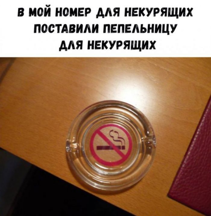 в мой номер для некурящих постАвиди пепельницу для некурящих