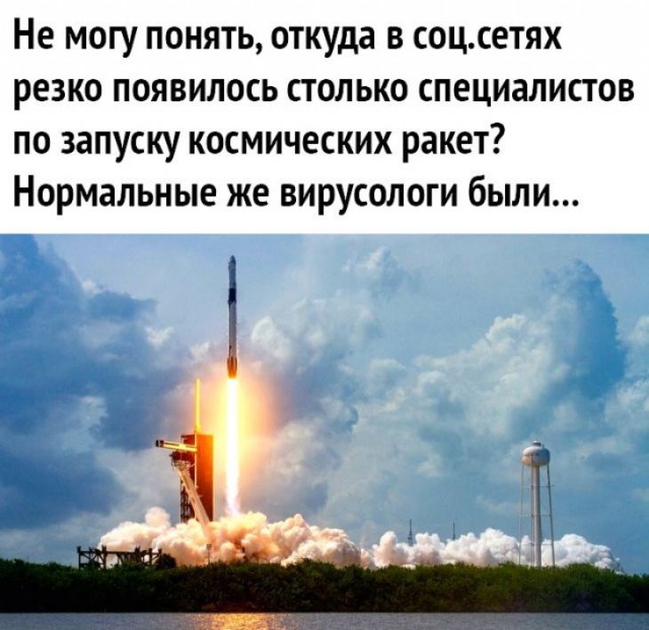 Не могу понять откуда в соцсетях резко появилось столько специалистов по запуску космических ракет Нормальные же вирусологи были