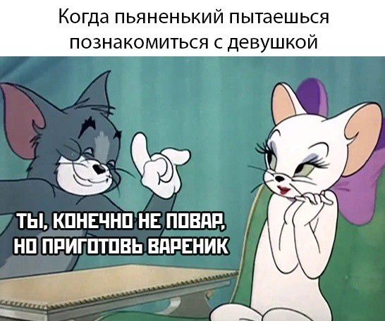 Когда пьяненький Пытаешься Познакомиться С Девушкой Ё ТЫ КПНЕЧНП НЕ ППВдР НП ПРИГПТПВЬ ВдРЕНИК _ т __