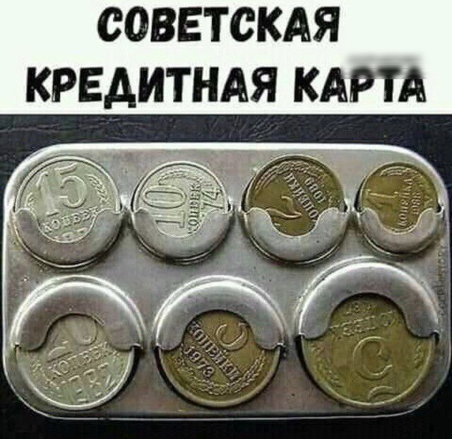 СОВЕТСКАЯ КРЕДИТНАЯ КАРТА