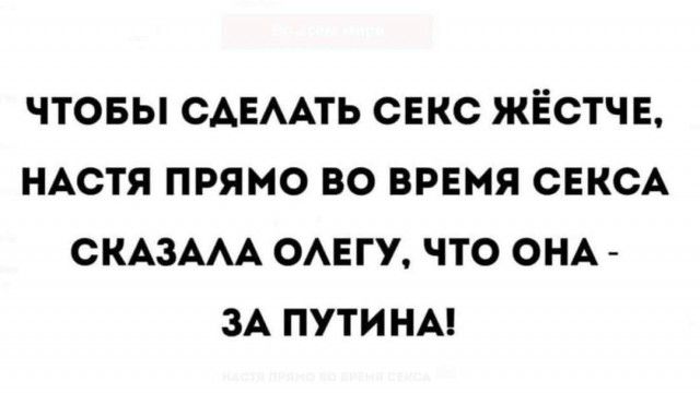 ЧТОБЫ САЕААТЬ СЕКС ЖЁСТЧЕ НАСТЯ ПРЯМО ВО ВРЕМЯ СЕКСА СКАЗААА ОАЕГУ ЧТО ОНА ЗА ПУТИНА