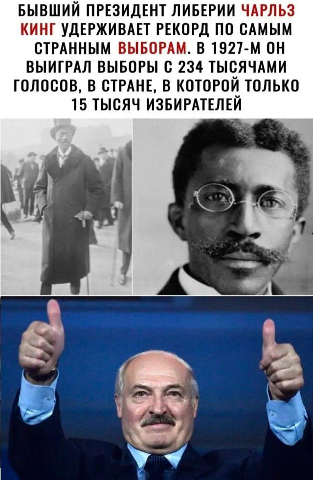БЫВШИЙ ПРЕЗИДЕНТ ЛИБЕРИИ ЧАРЛЬЗ КИНТ УДЕРЖИВАЕТ РЕКОРД ПО САМЫМ ОТРАННЫМ ВЫБОРАМ В 1927 м ОН ВЫИГРАЛ ВЫБОРЫ с 234 ТЫОЯЧАМИ ТОЛОООВ В СТРАНЕ В КОТОРОЙ ТОЛЬКО 15 ТЫСЯЧ ИЗБИРАТЕЛЕЙ