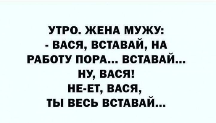 утро ЖЕНА мужу ВАся ВСТАВАЙ НА РАБОТУ пом встАВАй ну вдсяг НЕ ЕТ вдся ты ввсь ВСТАВАЙ