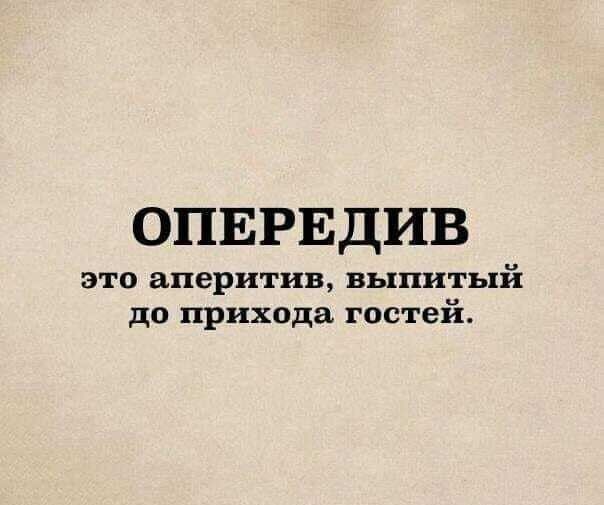 ОПЕРЕДИВ это аперитив вылитый до прихода гостей