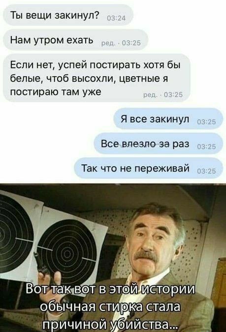 Ты вещи закинул Нам утром ехать Если нет успей постирать хотя бы белые чтоб высохли цветные и постираю там уже я все закинул 7 Все влезло за раз Так что не переживай Об чная СТЁКЗ стала и п ичиной бииства