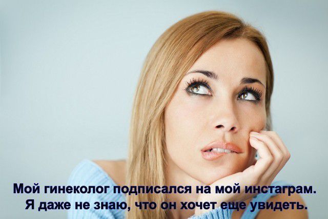 Мой гинеколог Я даже не