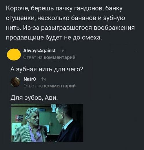 Короче берешь пачку гандонов банку сгущенки несколько бананов и зубную нить Из за разыгравшегося воображения продавщице будет не до смеха Аішяуываіпэі химментарий А зубная нить для чего Мат 4 Ціг КзММзЬітарии Для зубов Ави