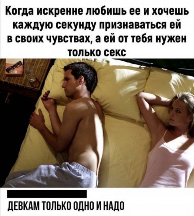 Когда искренне любишь ее и хочешь каждую секунду признаваться ей в своих чувствах а ей от тебя нужен только секс ЛЕВКАМ ЮЛЬКП ОДНО И НАШ