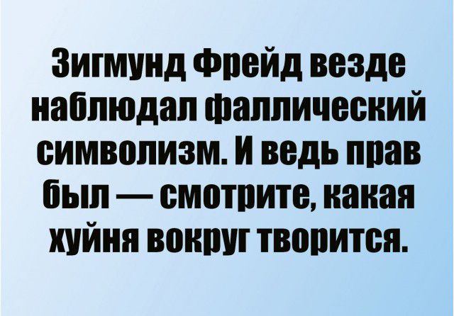 Зигмунд Флейд везде наблюдал таллиннский символизм и ведь ппав был смотпите канал хуйня впиши творится