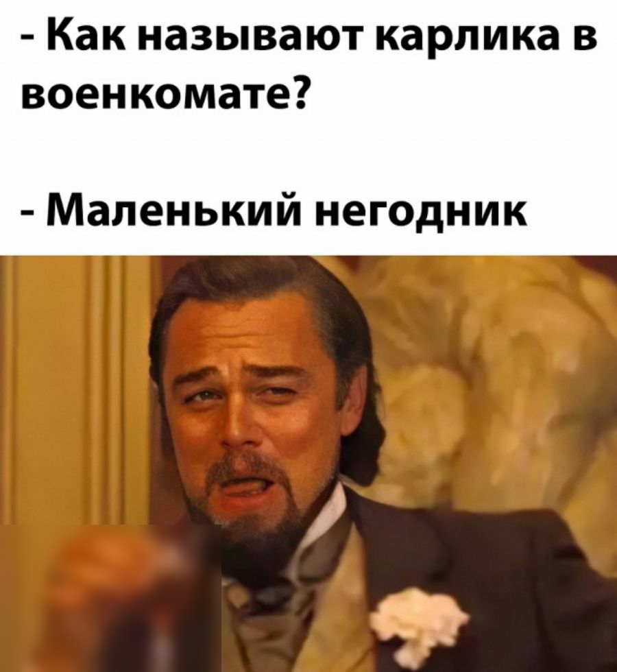 Как называют карлика в военкомате Маленький негодник _ т