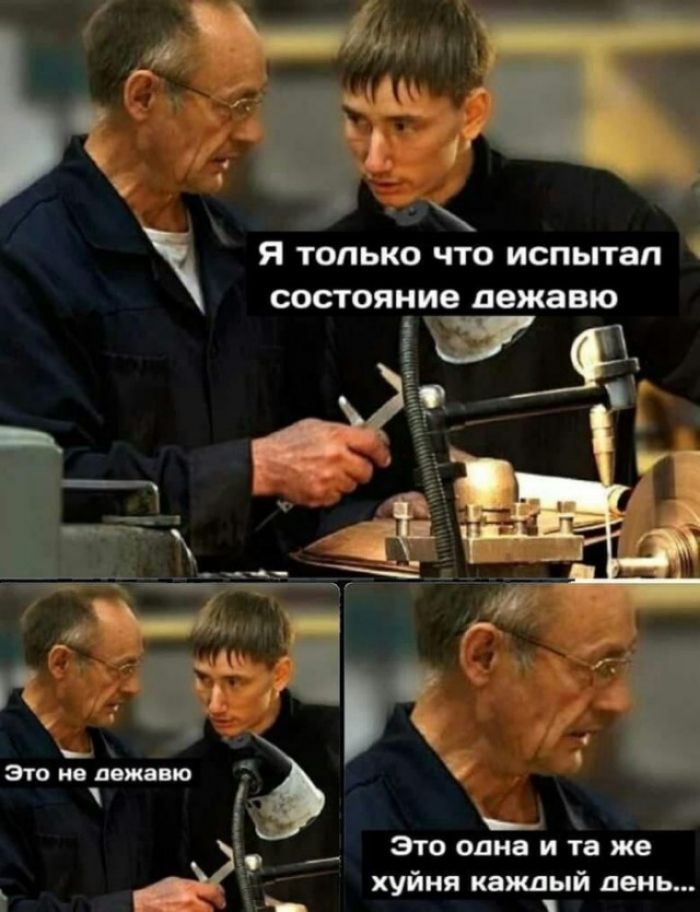 я ТОЛЬКО ЧТО ИСПЬПВП СОСТОЯНИО дежавю Это одна и та же хуйня каждый день