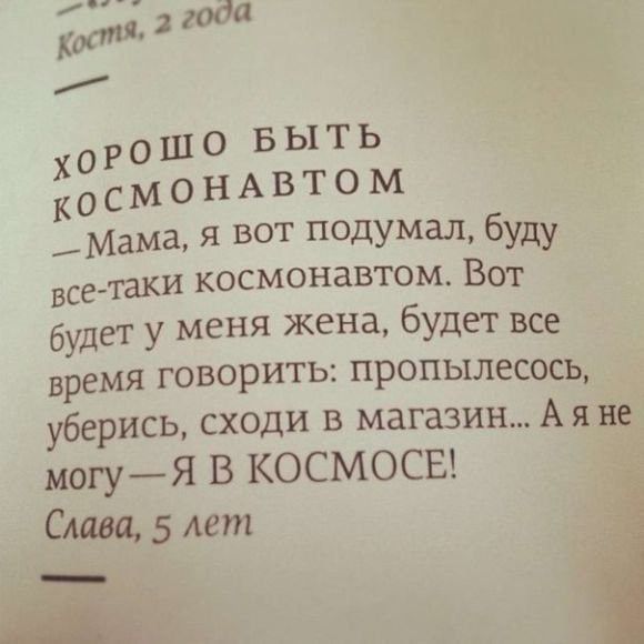 х 0 Р 0 ш 0 в ы т ь к о с м о н А в т о м Мама я вот подумал буду всетаки космонавтом Вот будет у меня жена будет все время говорить пропылесось уберись сходи в магазин А яне могуЯ В КОСМОСЕ Слава 5 лет