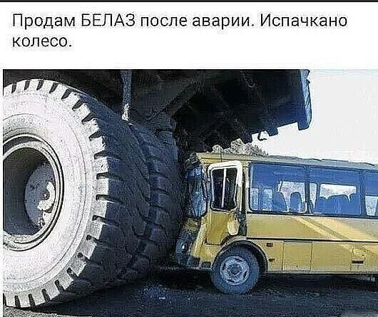 Продам БЕЛАЗ после аварии Испачкано колесо