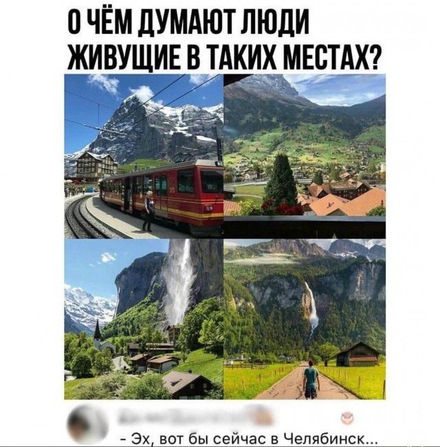 очём думдют люди живушив в мы Эх вот бы сейчас в Челябинск
