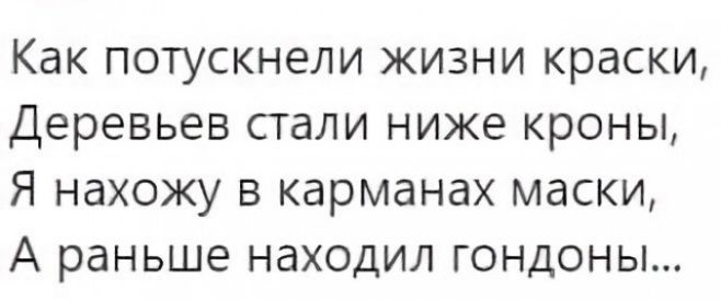 Как потускнели жизни краски Деревьев стали ниже кроны Я нахожу в карманах маски А раньше находил гондоны