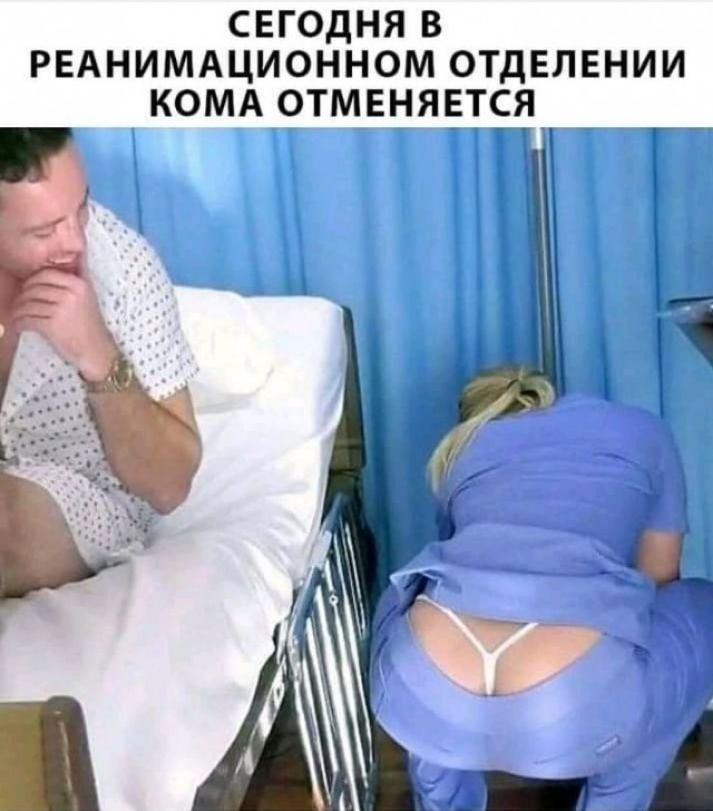 СЕГОДНЯ В РЕАНИМАЦИОННОМ ОТДЕЛЕНИИ КОМА ОТМЕНЯЕТСЯЧ