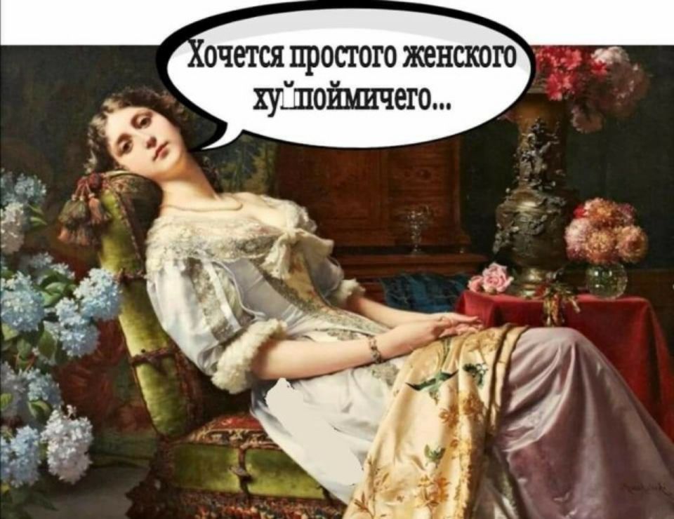 очется простого женского хуілойъшчего