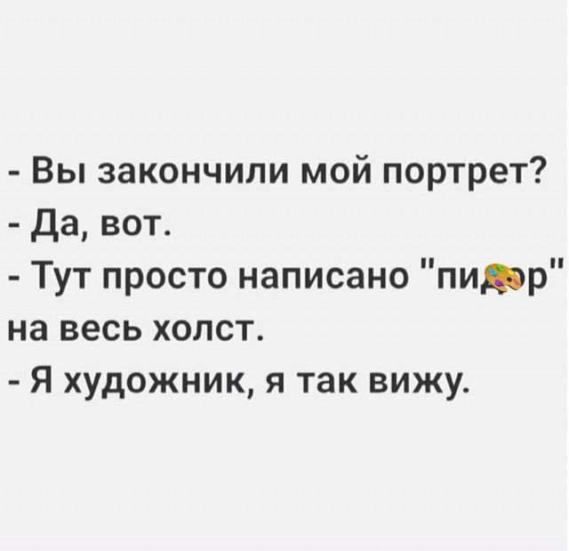 Вы закончили мой портрет Да вот Тут просто написано пирр на весь холст Я художник я так вижу