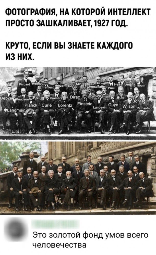 ФОТОГРАФИЯ НА КОТОРОЙ ИНТЕЛЛЕКТ ПРОСТО ЗАШКАЛИВАЕТ 1927 ГОД КРУТО ЕСЛИ ВЫ ЗНАЕТЕ КАЖДОГО ИЗ НИХ РігТЮФ Сине _ апатии Это золотой фонд умов всего человечества