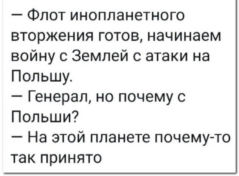 Флот инопланетного вторжения готов начинаем войну с Землей с атаки на Польшу Генерал но почему с Польши На этой планете почему то так принято