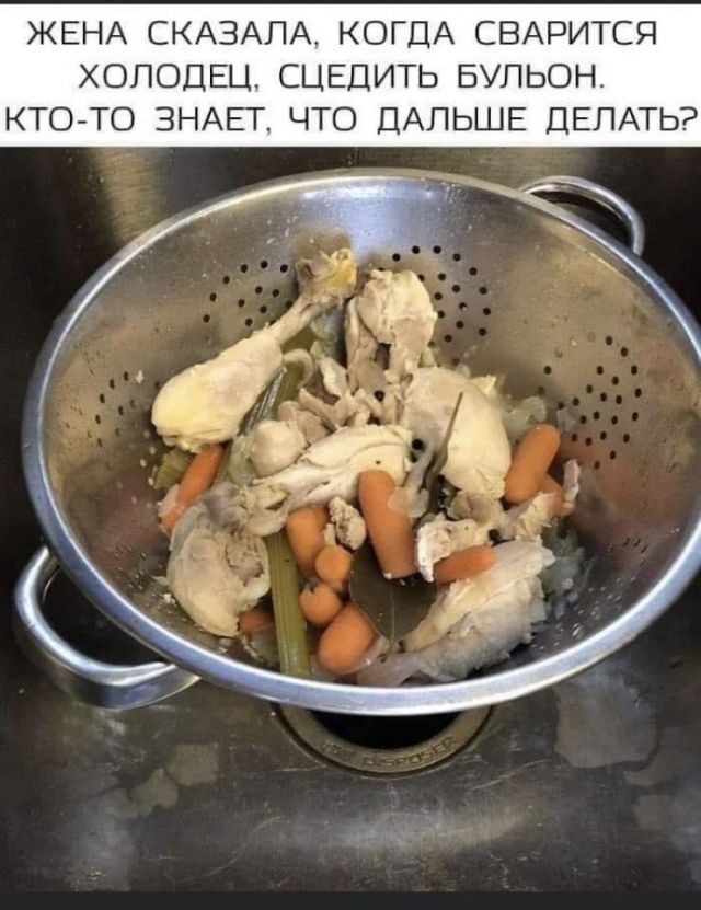 ЖЕНА СКАЗАПА КОГДА СВАРИТСЯ ХОЛОДЕЦ СЦЕДИТЬ БУПЬОН КТО ТО 3НАЁГ ЧТО ДАЛЬШЕ ДЕЛАТЬ