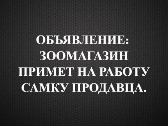 ОБЪЯВЛЕНИЕ ЗООМАГАЗИН ПРИМЕТ НА РАБОТУ САМКУ ПРОДАВЦА