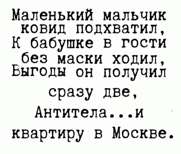 Маленький мальчик ковид подхватил К бабушке в гости без маски ходил Выгоды он получил сразу две Антителаи квартиру в Москве