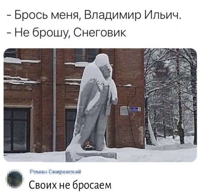 Брось меня Владимир Ильич Не брошу Снеговик Своих не бросаем