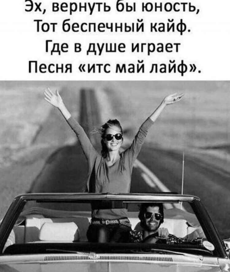 Эх вернуть бы юность Тот беспечный кайф Где в душе играет Песня итс май лайф ИШш1ш1шш1шпп _ шшшшшшшшшпщипшшш Ё