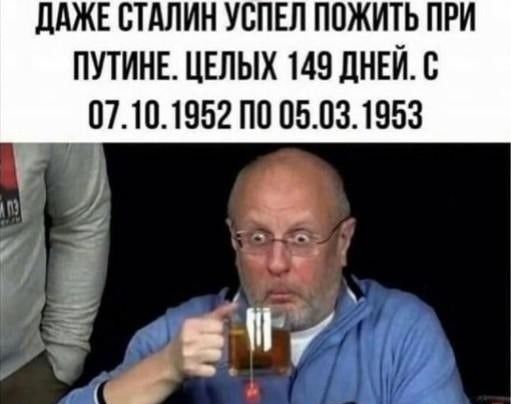 дАЖЕ СТАЛИН УСПЕЛ П0ЖИТЬ ПРИ ПУТИНЕ ЦЕПЫХ 149 ЦНЕЙ В 07101952 П0 05031953