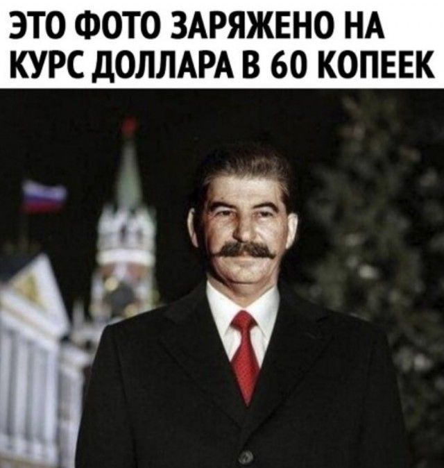 ЭТО ФОТО ЗАРЯЖЕНО НА КУРС ДОЛЛАРА В 60 КОПЕЕК ЁЁ ё