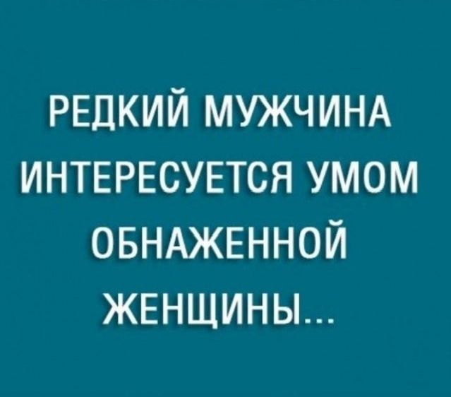 РЕДКИЙ МУЖЧИНА ИНТЕРЕСУЕТСЯ умом ОБНАЖЕННОЙ ЖЕНЩИНЫ
