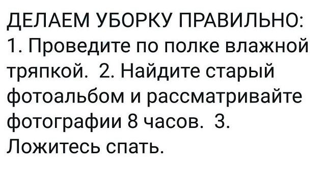 ДЕЛАЕМ УБОРКУ ПРАВИЛЬНО 1 Проведите по попке влажной тряпкой 2 Найдите старый фотоальбом и рассматривайте фотографии 8 часов 3 Ложитесь спать