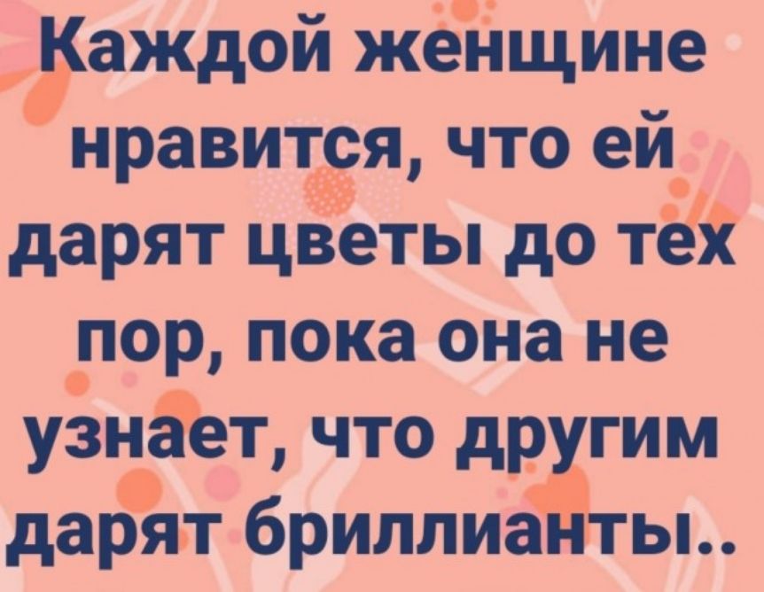 аждой жёідіщине нравиёщ что ей дарят цветы до тай пор пока она не узнёет что даш дарят брилпиа