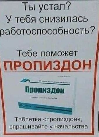 Тьпустал У тебя снизилась работоспособность Тебе поможет ПРОПИЗДОН Шюпиши Таблетки пропиздон спрашивайте у начальства