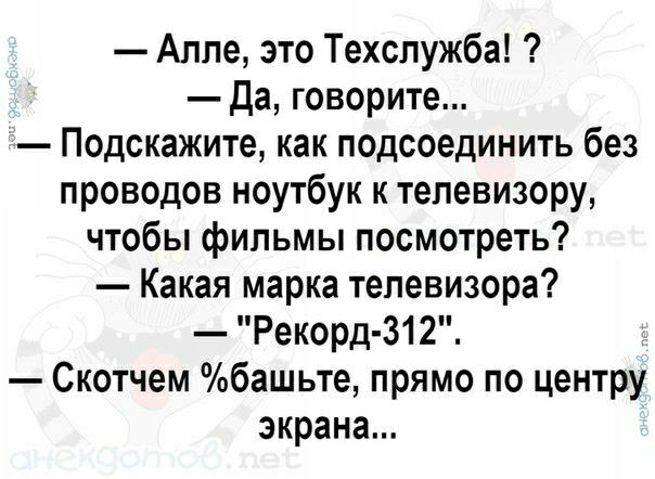 Аппе это Техспужба да говорите Подскажите как подсоединить без проводов ноутбук к телевизору чтобы фильмы посмотреть Какая марка телевизора Рекорд 312 Скотчем башьте прямо по центру экрана