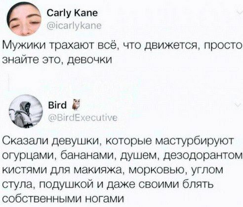Сагу Капе Км Мужики трахают всё что движется просто знайте это девочки Сказали девушки которые мастурбируют огурцами бананами душем дезодорантом КИСТЯМИ дЛЯ МЗКИЯЖЗ морковью УГПОМ стула подушкой и даже своими блять собственными ногами