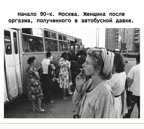 начало 90х Москва женщина после оргазма полученного в автобусной давке